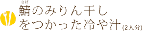 鯖のみりん干しをつかった冷や汁