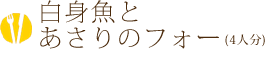 白身魚とあさりのフォー