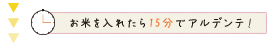 お米を入れたら15分でアルデンテ