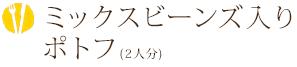 ミックスビーンズ入りポトフ