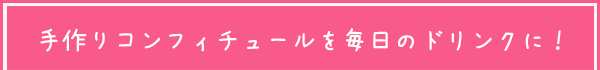 完成sたコンフィチュールは毎日のドリンクに！