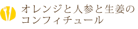 オレンジと人参と生姜のコンフィチュール