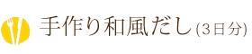 簡単おだし(3日分)