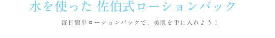 水を使った 佐伯式ローションパック