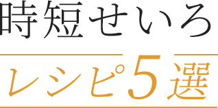 時短せいろ レシピ5選