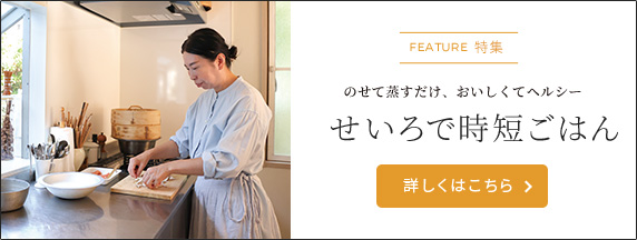 せいろで時短ごはん 詳しくはこちら