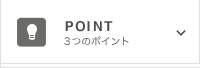 3つのポイント