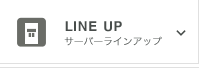 サーバーラインアップ