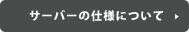 サーバーの仕様について