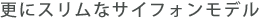 更にスリムなサイフォンモデル