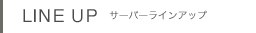 サーバーラインアップ