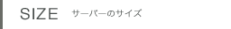 サーバーのサイズ