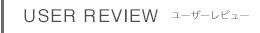ユーザーレビュー