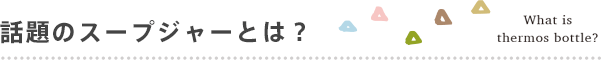 話題のスープジャーとは？