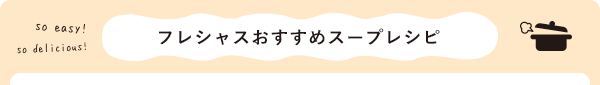 冬にぴったり！簡単あったかスープ