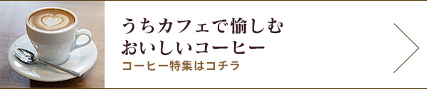 コーヒー特集はこちらから