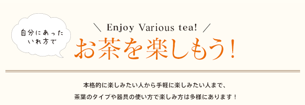 自分にあったいれ方でお茶を楽しもう！