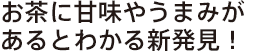 お茶に甘みやうまみがあるとわかる新発見！