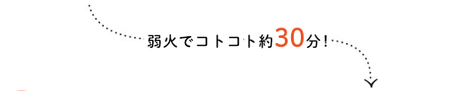 弱火でコトコト約30分