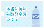 本当に恐い硝酸体窒素って！？