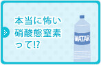 本当に恐い硝酸体窒素って！？