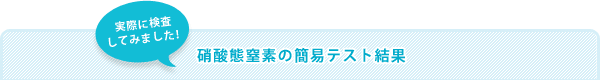 硝酸体窒素の簡易テスト結果