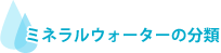 ミネラルウォーターの分類