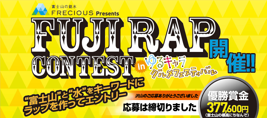 富士山の銘水 FRECIOUS プレゼンツ FUJI RAP CONTEST