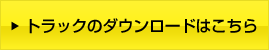 トラックのダウンロードはこちら