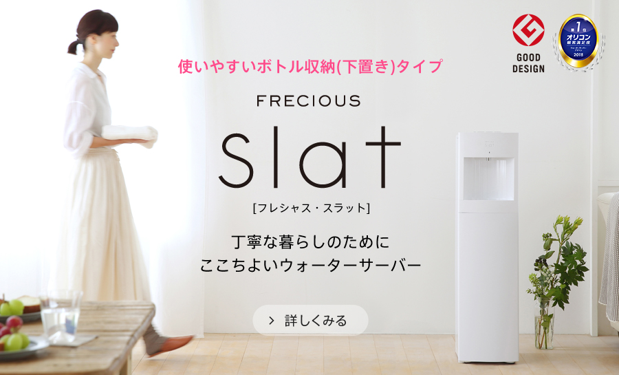 Slat　丁寧な暮らしのためにここちよいウォーターサーバー