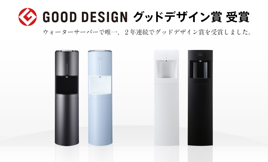 GOOD DESIGN賞 受賞　ウォーターサーバーで初のグッドデザイン賞を受賞