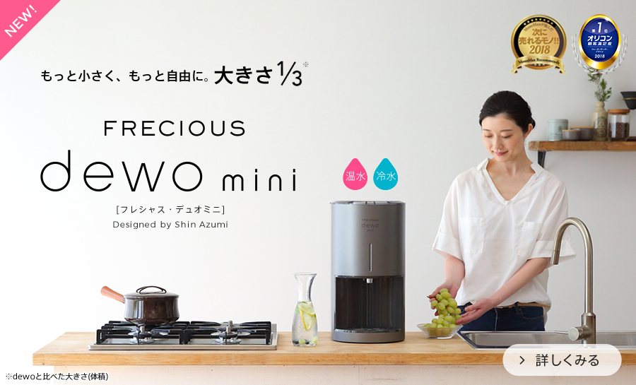 dewo mini　もっと小さく、もっと自由に。大きさ1/3