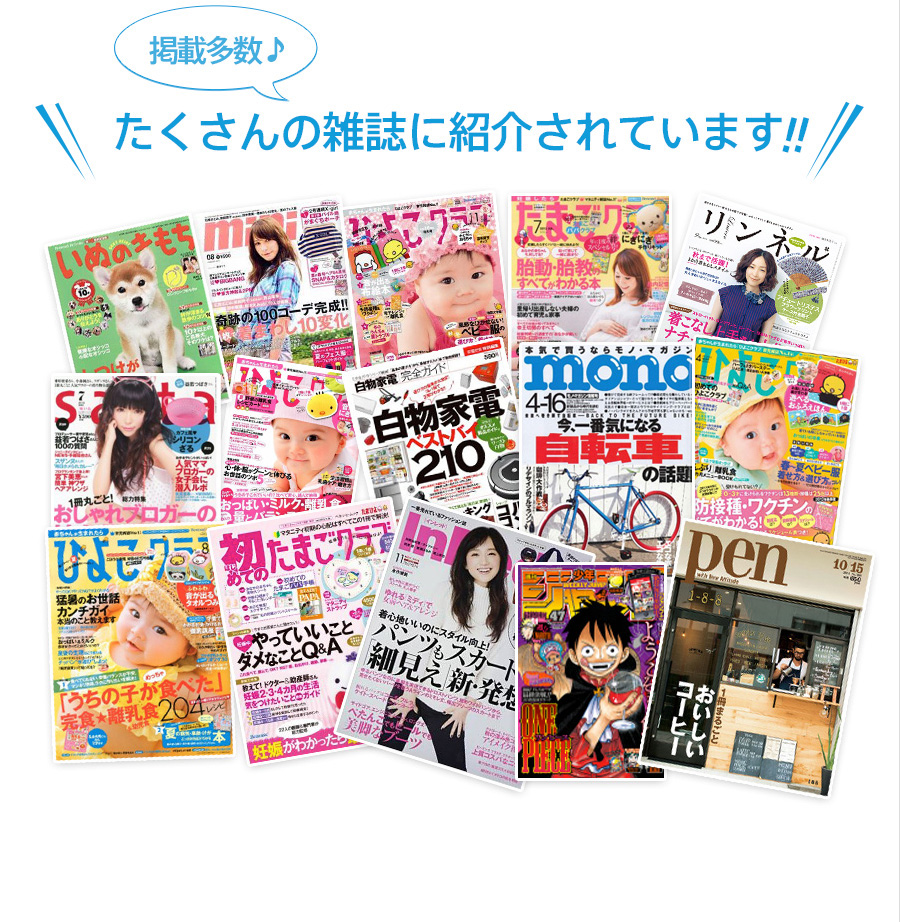 たくさんの雑誌に紹介されています