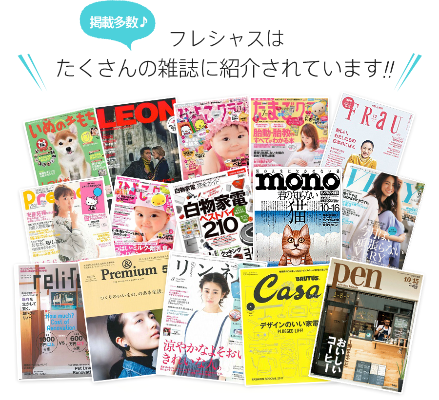 たくさんの雑誌に紹介されています