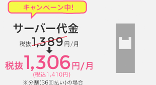 サーバー代金税込1,350円