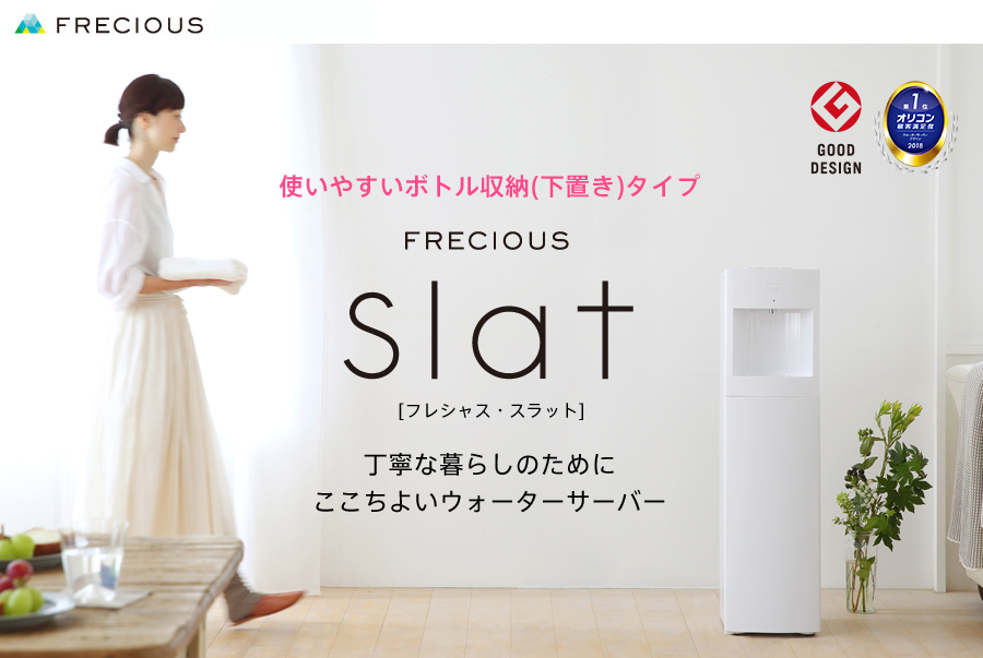 グッドデザイン賞受賞！ウォーターサーバーFRECIOUS Slat