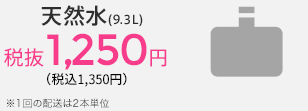 天然水(9.3L)税込1,250円