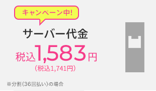 サーバー代金税込1,583円