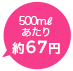 500mlあたり67円