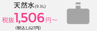 天然水(9.3L)税抜1,506円