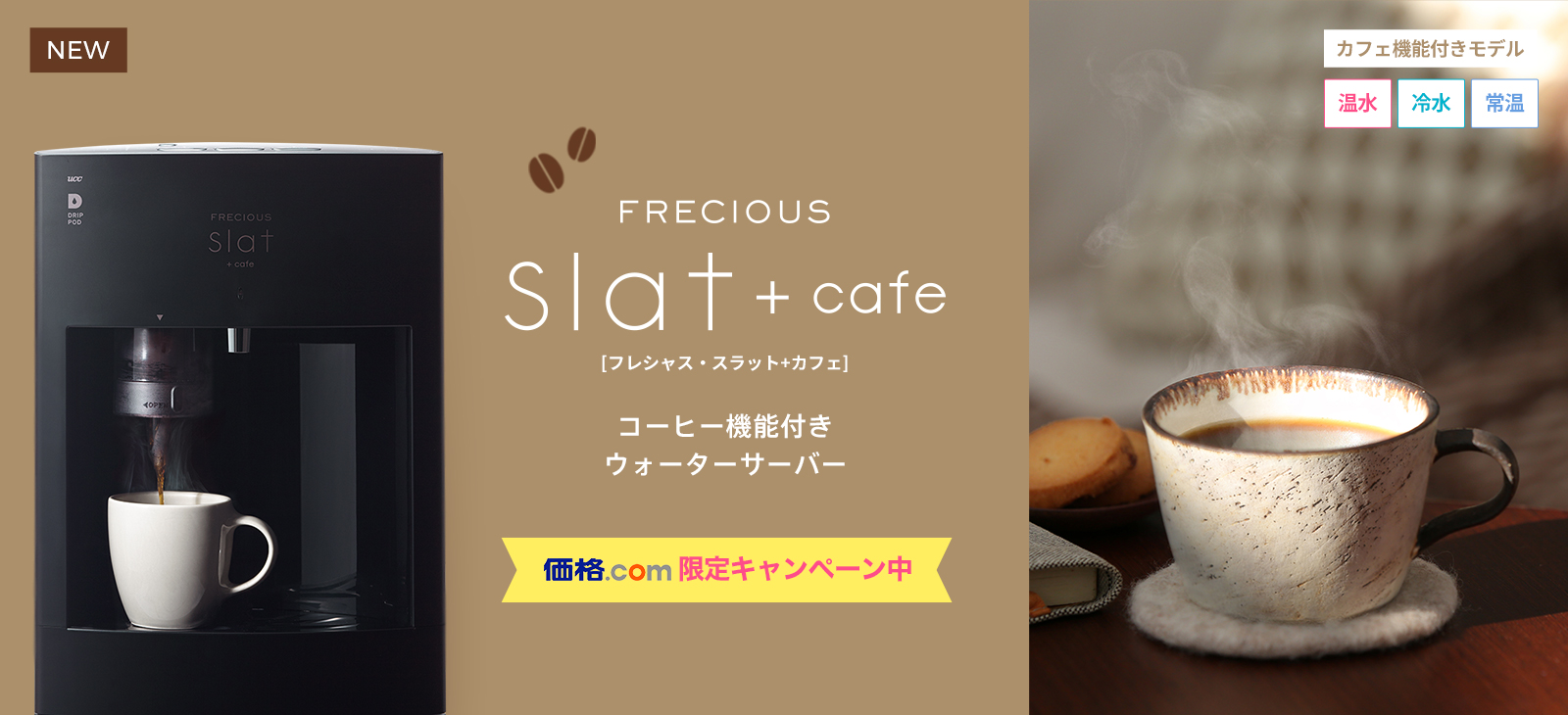 コーヒー機能付きウォーターサーバー新登場！FRECIOUS Slat+cafe