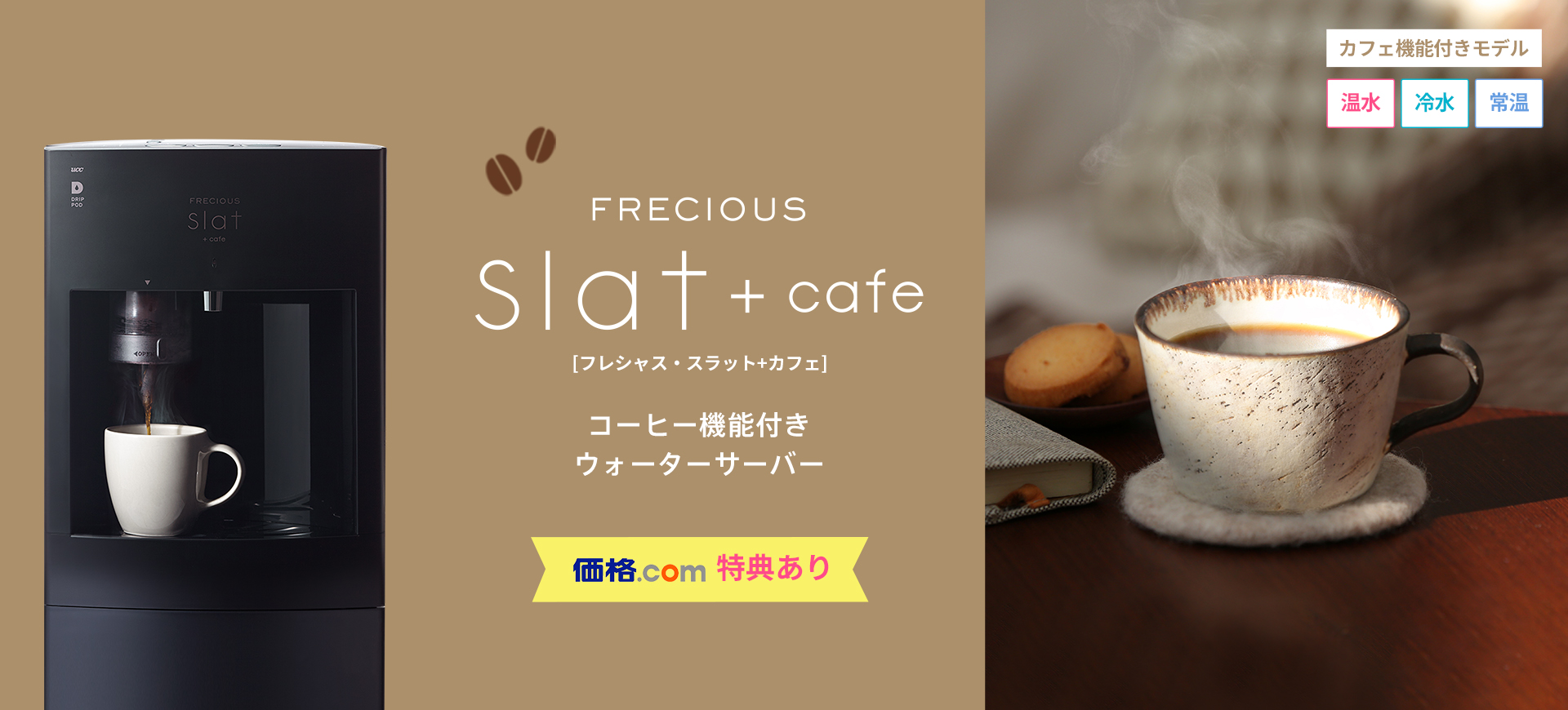 コーヒー機能付きウォーターサーバー新登場！FRECIOUS Slat+cafe