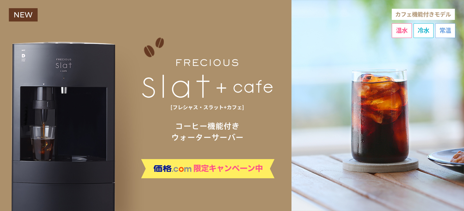 コーヒー機能付きウォーターサーバー新登場！FRECIOUS Slat+cafe