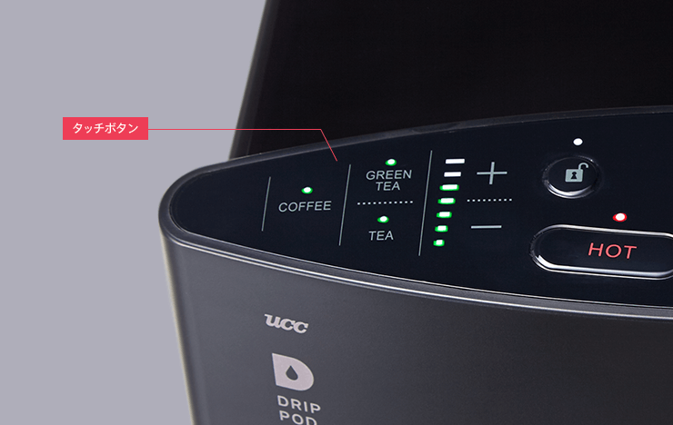 ドリンクの種類も湯量もタッチボタン1つで