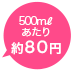 500mlあたり64円