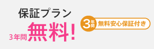 保証プラン３年間無料!