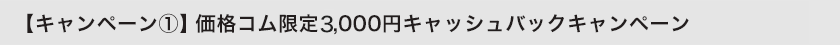 価格コム限定キャッシュバックキャンペーン概要