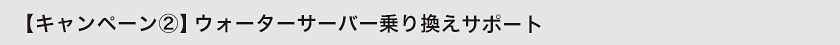 ウォーターサーバー乗り換えキャンペーン概要