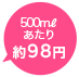 500mlあたり79円