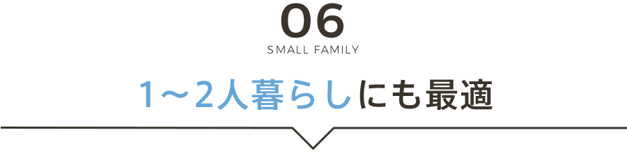 1〜2人暮らしにも最適